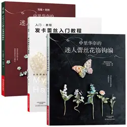 3 книги Lunarheavenly очаровательный цветок и животное брошь Вязание + красивое кружевное с цветочными мотивами книга/Китайская ручная книга по