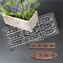 Последние 9 полостей китайский "Шэн RI Куай Le" форма pc шоколадная форма день рождения торт украшение для DIY поставок выпечки