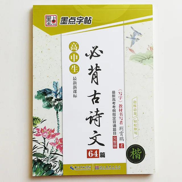 

Chinese High School Student Ancient Poetry Calligraphy Auto Dry Copybook Kaishu According to The College Examination Outline