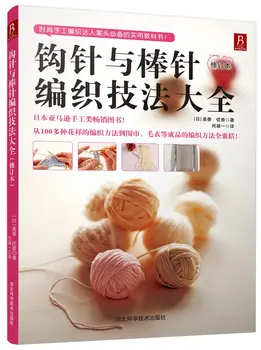 

Crochet Hooked need and knitting needle Knitting Book Pattern Weave Skill textbook