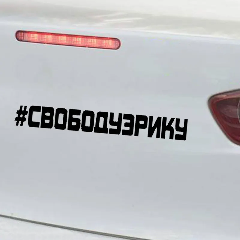 Забавный стикер для автомобиля с надписью Svoboduzriku креативный декор окна забавное