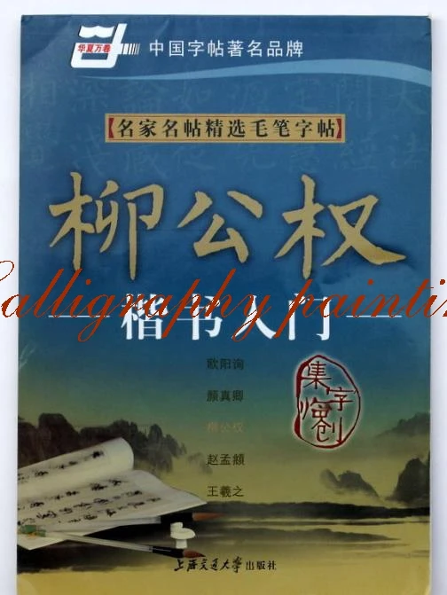 

Chinese calligraphy book Liu Gongquan course of regular script(kai shu) beginner Copybook