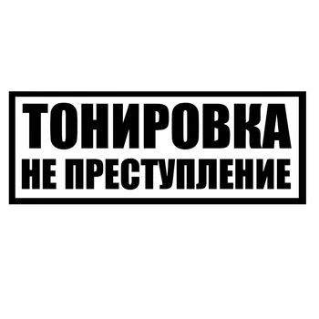 

CS-1100#24*9cm Toning is not a crime funny car sticker vinyl decal silver/black for auto car stickers styling car decoration