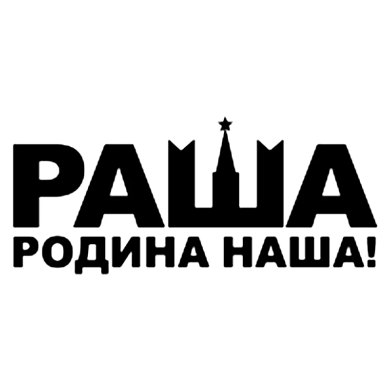 

CS-093#10*22cm Russia is our native land! funny car sticker and decal silver/black vinyl auto car stickers