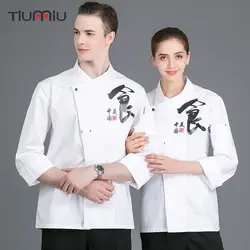 Куртка повара Для женщин Для мужчин с длинным рукавом Китайский Еда питание в отеле Официант работа пальто комбинезоны Ресторан Кухня