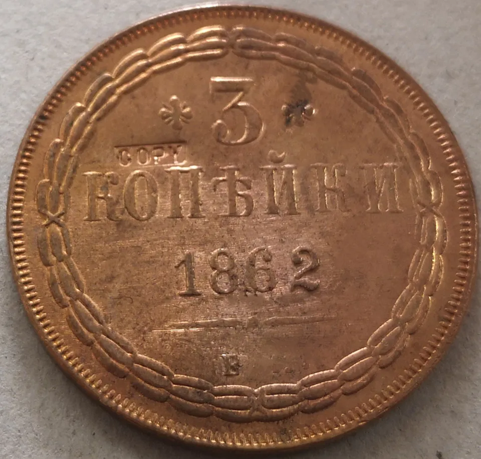 

Russia 1862 3 Kopecks - Aleksandr II copy Copper coin