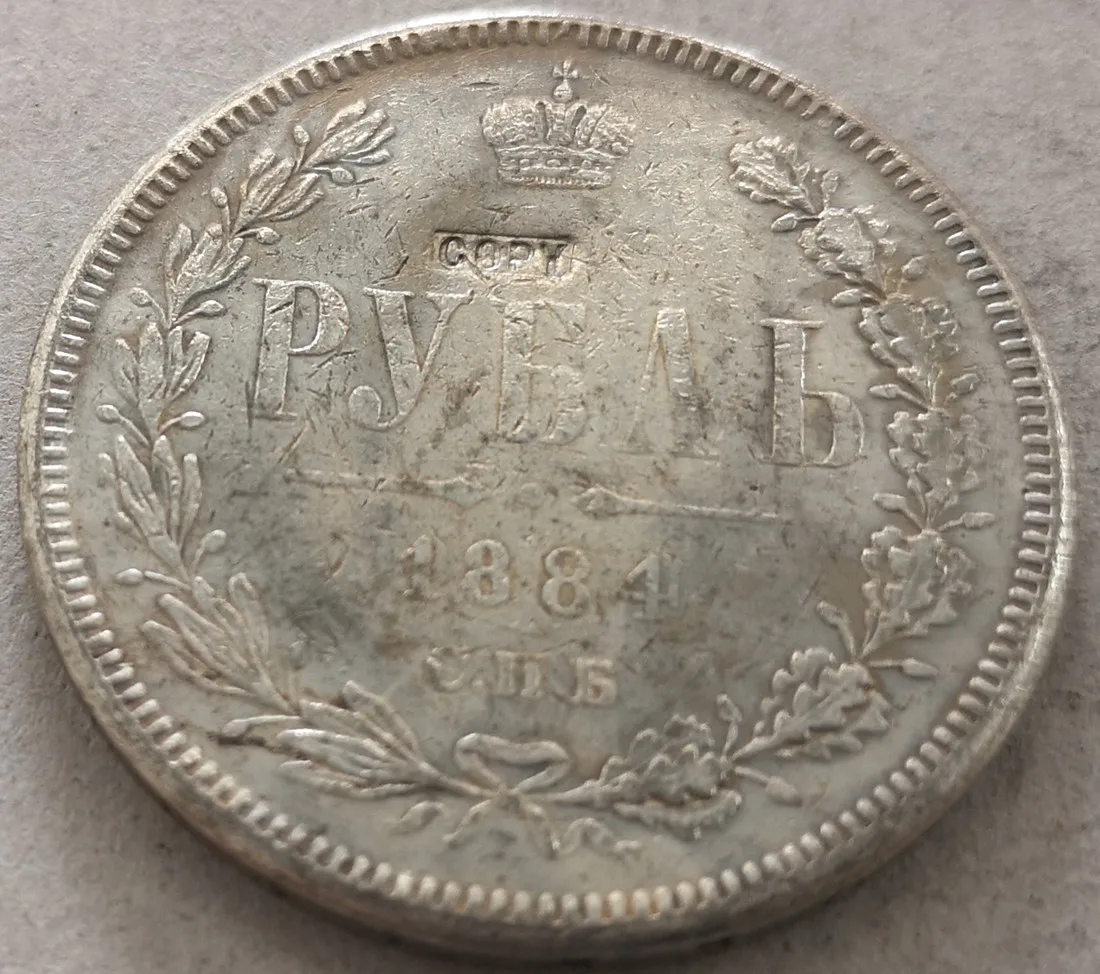 1884 Россия-Империя рубль-Александер II/III | Дом и сад