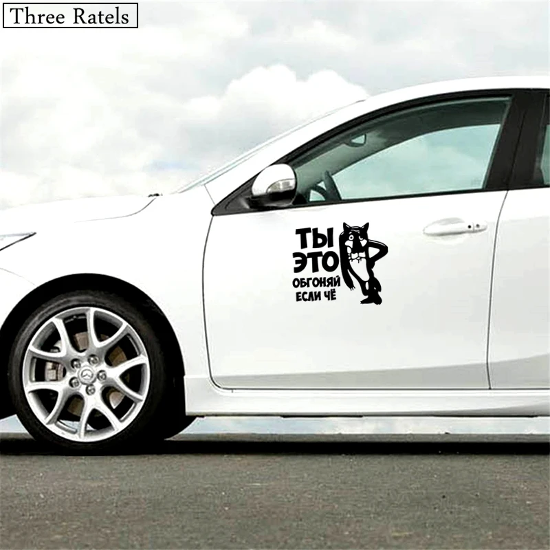 Three Ratels TZ 494 17.3*20см 13*15см 1 4 шт ТЫ ЭТО ОБГОНЯЙ ЕСЛИ ЧЁ волк стикеры наклейки на авто