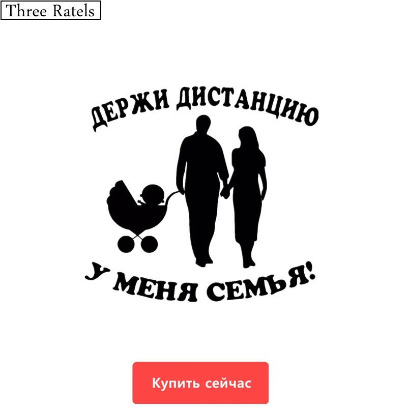 Three Ratels TZ 452 15*13.81см ДЕРЖИ ДИСТАНЦИЮ У МЕНЯ СЕМЬЯ стикеры наклейки на авто