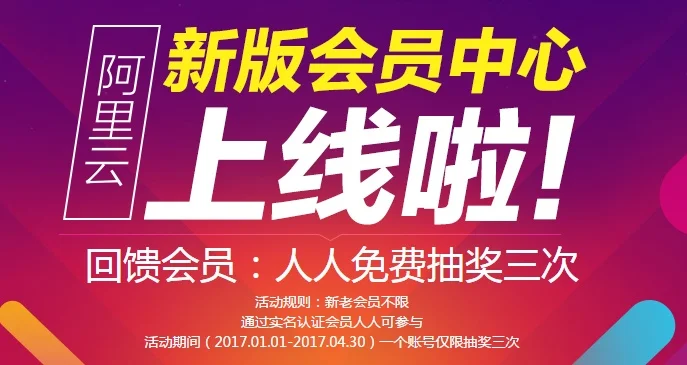 阿里云抽奖1元体验Linux/Windows 虚拟主机一年