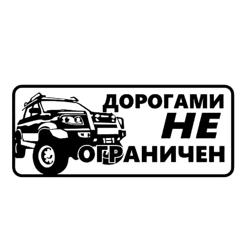 удачи на дорогах наклейка. стикеры дороги. стикеры дороги. наклейки на внедорожники 4х4. наклейка дорогами не ограничен.