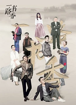 《一路书香 第一季》2017年中国大陆脱口秀综艺在线观看