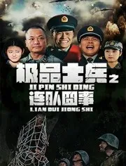 极品士兵之连队囧事迅雷下载