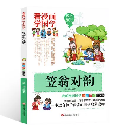 Li Weng's rhyme Comics Book с pinyin и красочными изображениями/книга литературы китайской