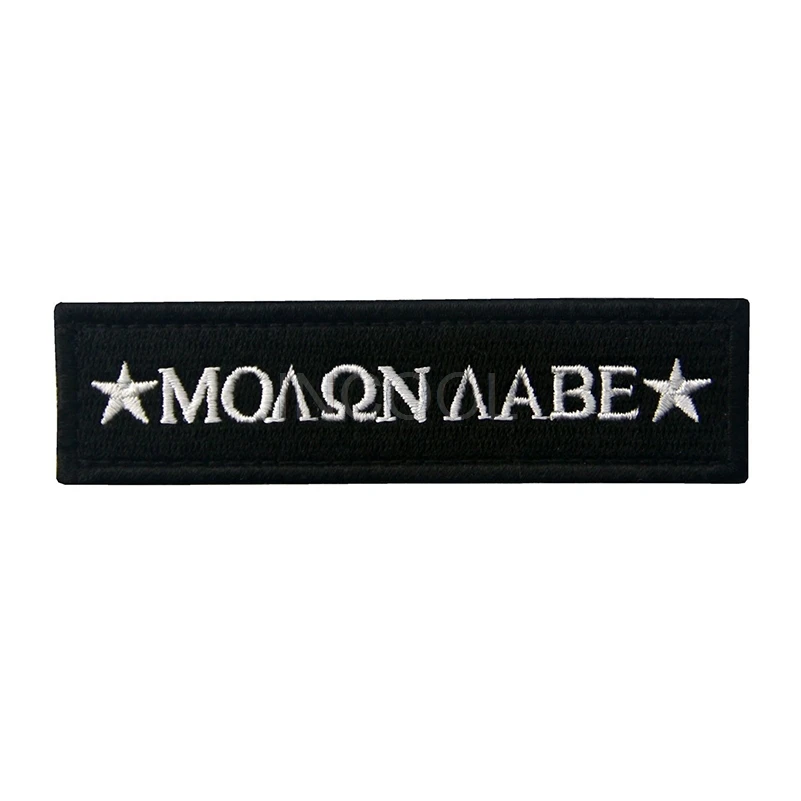 Вышитая нашивка Molon Labe Spartan армейская Военная тактическая эмблема вышитые