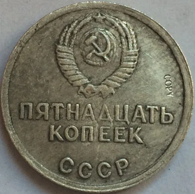 Российские монеты 15 копейка 1967 СССР копия