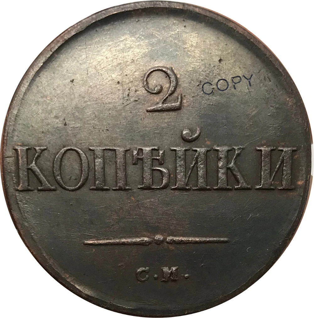 Россия 2 копейки Nikolai I 1838 см 99% красная медь копия монеты край Гладкий