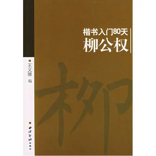 Книга китайской каллиграфии Liu Gongquan kaishu стандартный алфавит модель на 80 дней