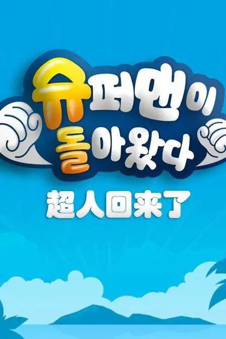 超人回来了 2019