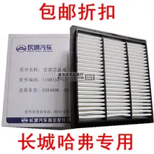 forThe Great Wall hover car gasoline H3/H5 air filter air filter air filter grid maintenance