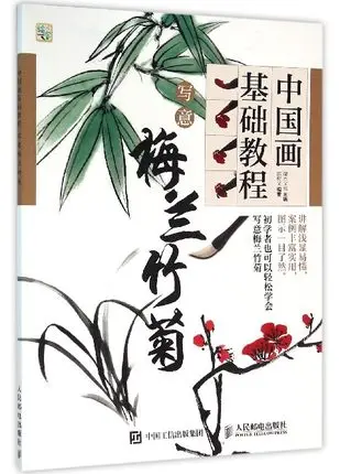 Basic Course of Chinese Painting Writing brush Xie Yi plum blossoms, orchid, bamboo and chrysanthemum Drawing Art Book Basic Course of Chinese Painting Writing brush Xie Yi plum blossoms, orchid, bamboo and chrysanthemum Drawing Art Book