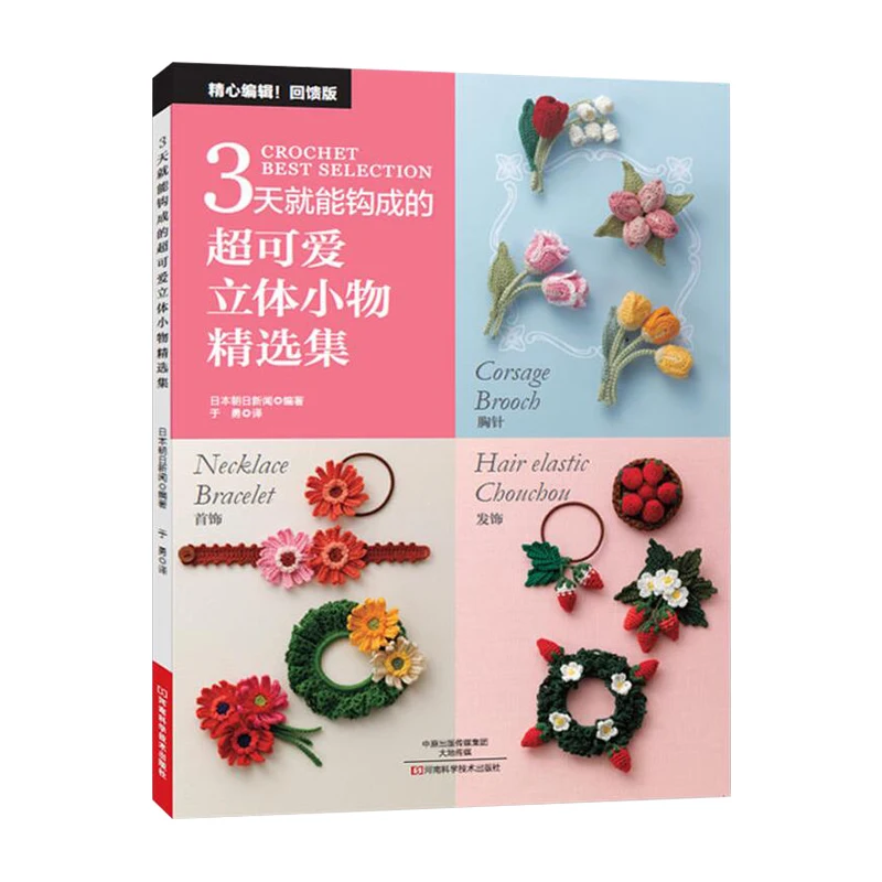 

New Hot Knitting Pattern Book Crochet best selection Chinese version