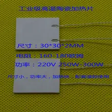 MCH высокотемпературная Керамическая нагревательная пластина 30*30*2 мм 30*25 мм 220V250W-300W скорость нагрева