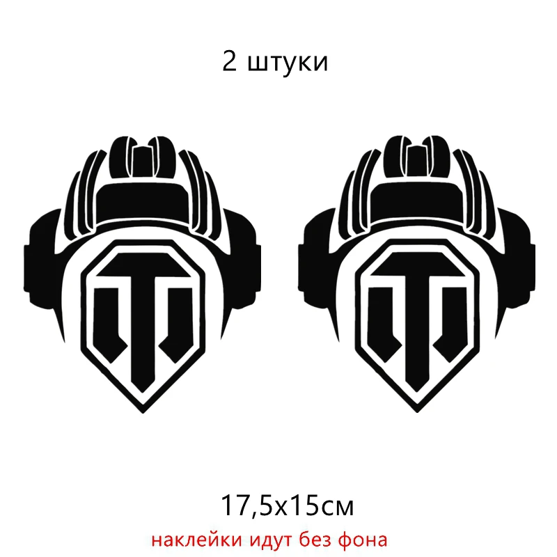 Three Ratels TZ-1394#17.5*15см прикольные наклейки на авто World of Tanks WOT Волд оф танкс наклейка на машину автонаклейка стикеры - Название цвета: 1394 Black 2 PCS