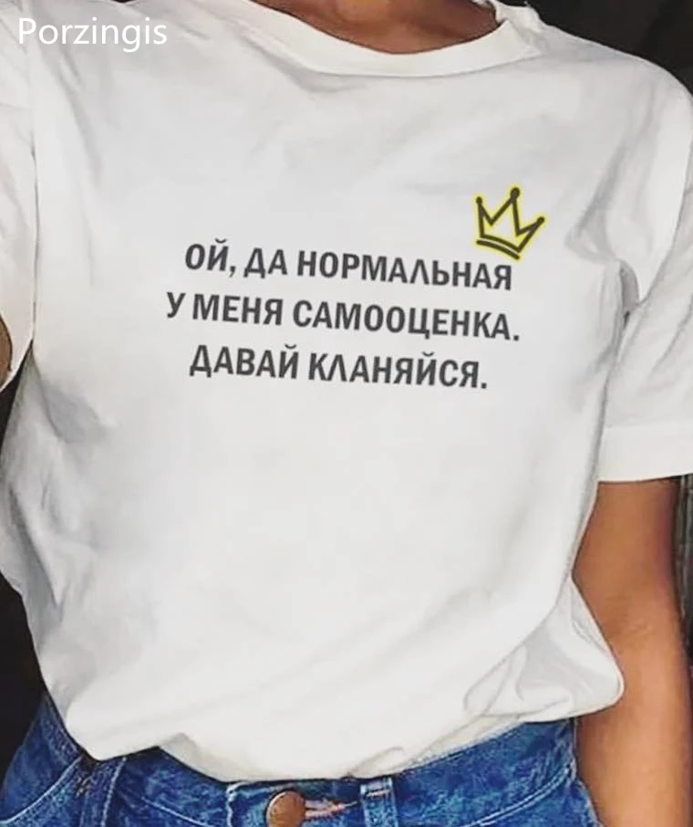 Porzingis летняя футболка с надписями I have a normal самооценка русская надпись женская футболка белая хлопковая футболка Топы женские