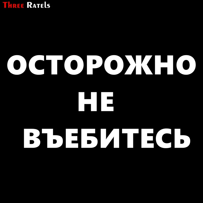Three Ratels TZ-1133 14.9*30см 12*24.3см 1-2 шт светоотражающие виниловые наклейки на авто осторожно не въебитесь наклейка на машину стикеры на автомобили
