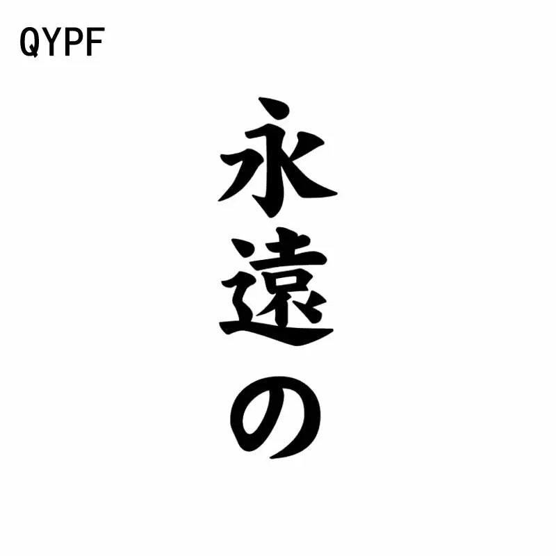 QYPF 4,9 см * 15 см Мода китайский иероглиф вечная винил автомобиля-Стайлинг автомобиля Стикеры наклейки черный/серебристый c15-0149