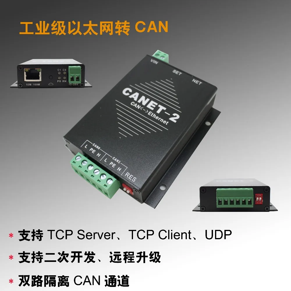 

Ethernet to CAN bus CANET-200T supports two development CANTest
