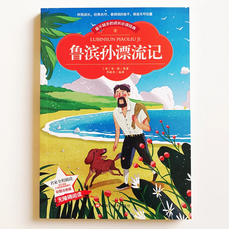 中国の小学生のためのロビンソンクルーソー読書本ピン付きの単純化された文字 Aliexpress オフィス用品 学用品