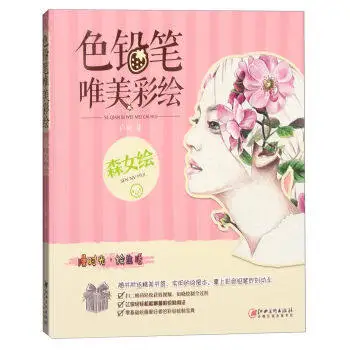 Китайский Цветной карандаш лес Обувь для девочек портретной живописи Книги по искусству книги