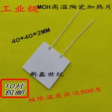 Промышленная высокая температура, керамический нагревательный лист MCH нагревательный лист 40*40*2 мм 110V220V250W300W500 градусов