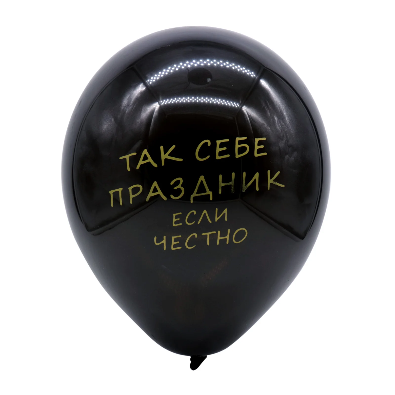 10 шт. дюймов Черный русский BCEX TAKCEBE круглый латексный шар для дня рождения свадьбы
