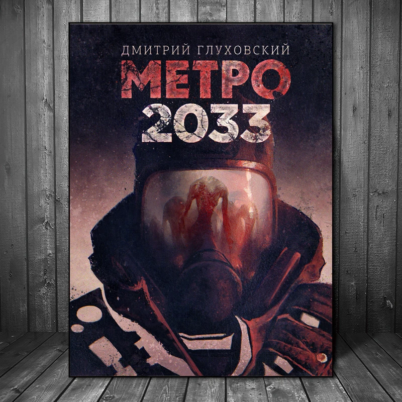 Метро 2033 игры плакат Wall Art Холст постер и принт холст масло ЖИВОПИСЬ, декоративная картина для офиса Гостиная Home Decor