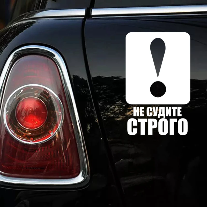 CS 1141#15*24см наклейки на авто Не судите строго! водонепроницаемые машину наклейка