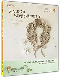 Японский Элегантный крючком Кружево книги в китайский издание