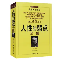Как завоевывать друзей и оказывать влияние на людей китайская версия он слабые стороны человеческой природы книги для взрослых детей