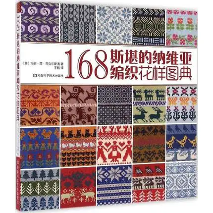 

168 Scandinavian Motifs pattern design tutorial book