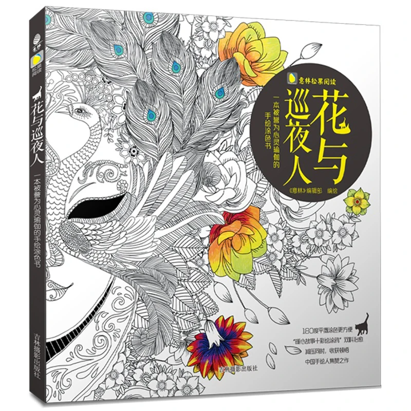 Flowers and the night-watcher Adults coloring book For Children Relieve Stress Secret Garden Drawing colouring book 86 Pages