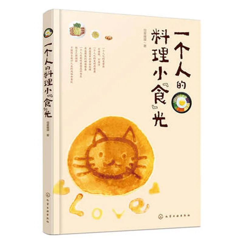 

A person's little "food" light book Tutorials of homemade cuisine textbook