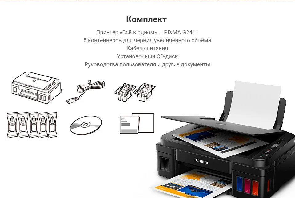 МФУ CANON PIXMA G2411 чернила в комплекте