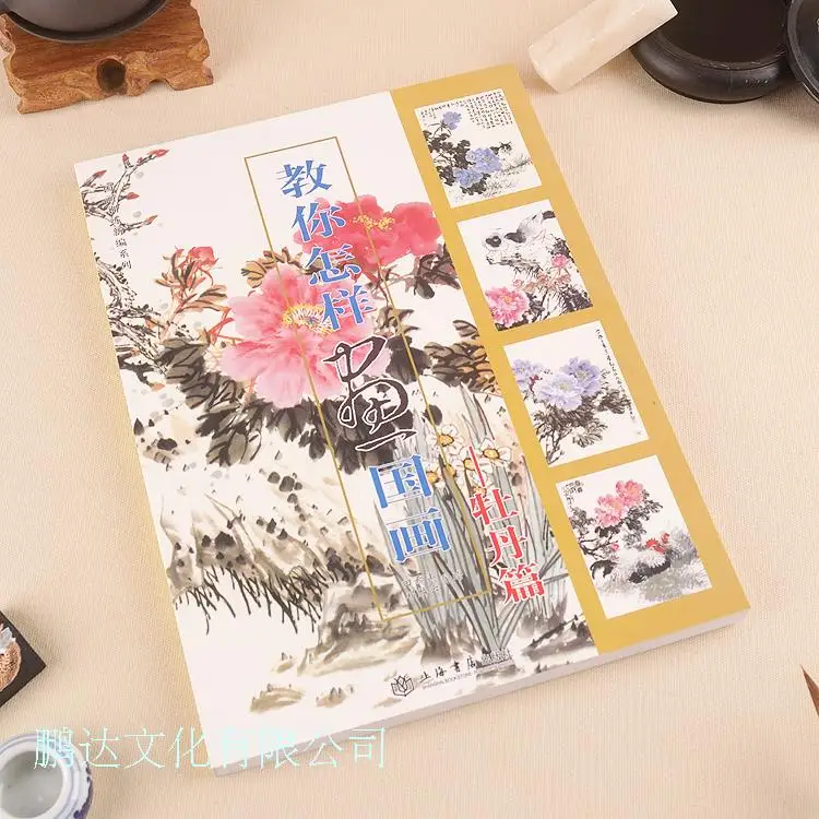 

Teach you how to draw -- Getting peony flower painting articles book