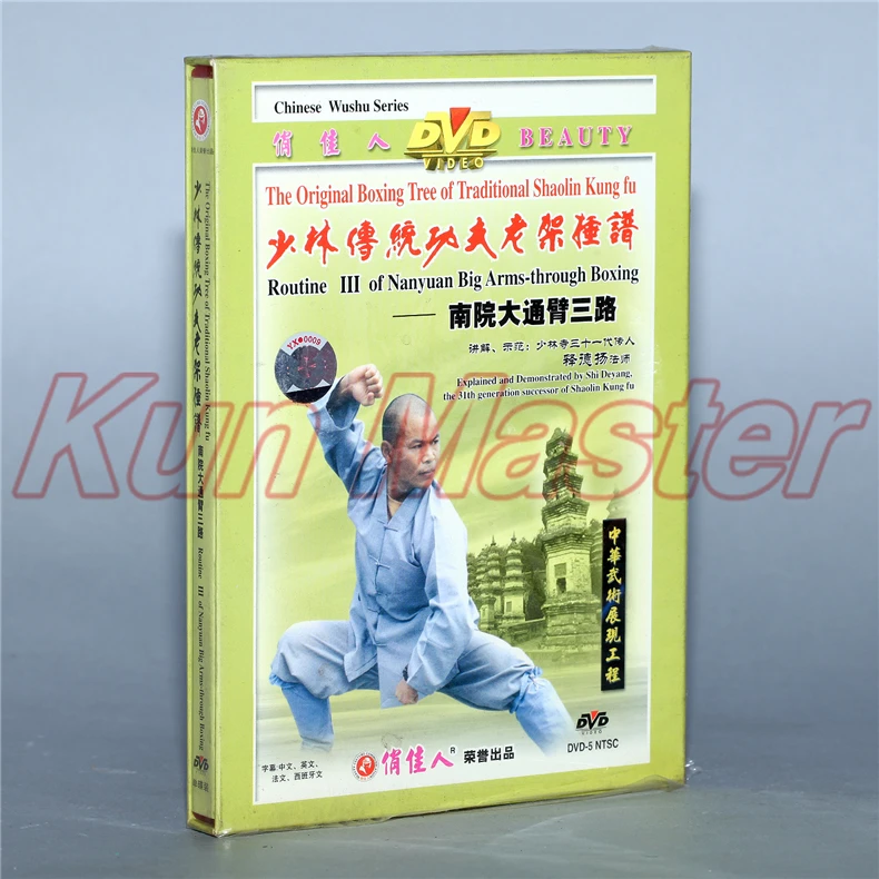Бокс дерево традиционное Шаолиньское Кунг-фу рутинный третий наньюань большой руки-через Бокс 1 DVD