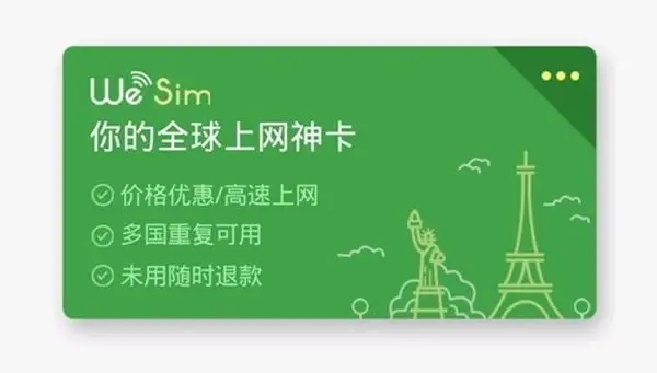 微信的WeSim境外卡,你的全球上网神卡