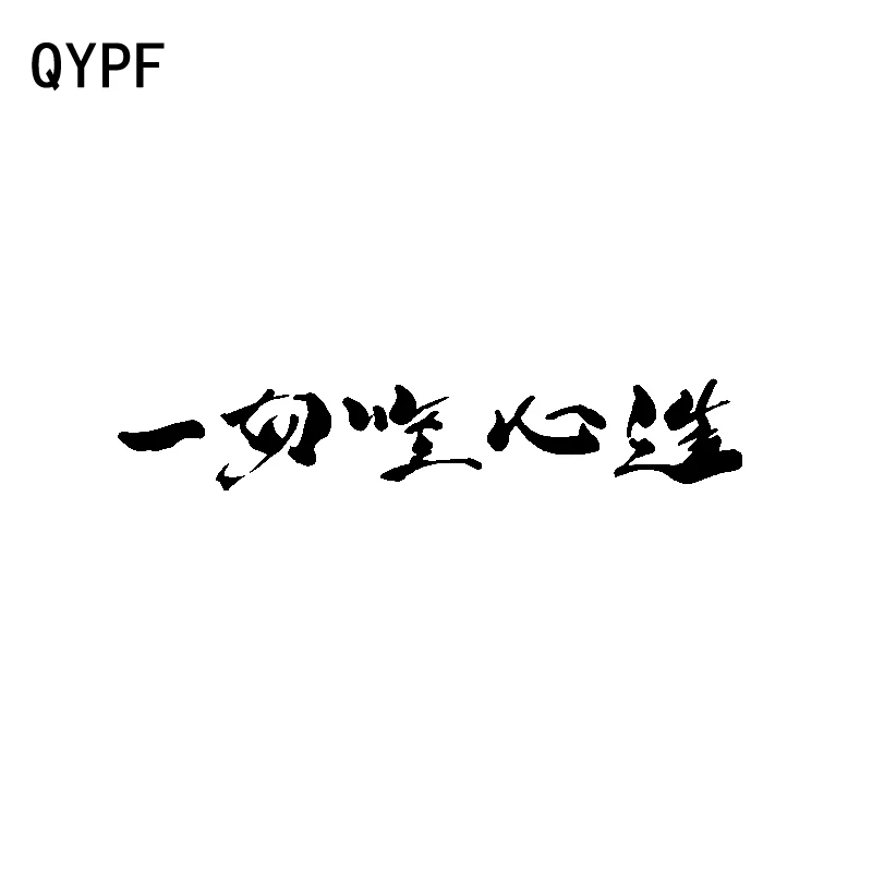 QYPF 17 см * 3 модные китайские иероглифы наклейка на автомобиль Черный Серебряный