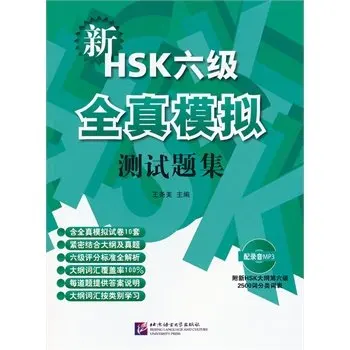 

New HSK Level 6 Model Test for foreigners learn Chinese best and useful Gifts