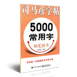 Китайская тетрадь ручка Сима Янь обычный скрипт: 5000 китайские общие персонажи копия тетради практика hanzi книга для miaohong